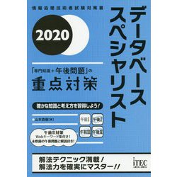 ヨドバシ.com - データベーススペシャリスト「専門知識＋午後問題」の