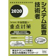 システム監査技術者「専門知識＋午後問題」の重点対策 2020（情報処理技術者試験対策書） [単行本]