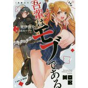 吾輩はモブである(LINE文庫エッジ) [文庫]