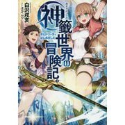 神籤世界の冒険記。-ギルドリーダーはじめました（LINE文庫エッジ し 1-1-1） [文庫]