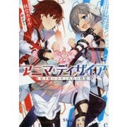アニマ・ディザイア-紅き瞳の少年と灰色の精霊（LINE文庫エッジ し 2-1-1） [文庫]