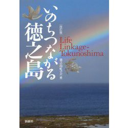 いのちつながる徳之島 改訂版 [図鑑]