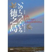いのちつながる徳之島 改訂版 [図鑑]
