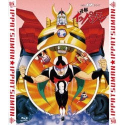 「逆転イッパツマン」全話いっき見ブルーレイ [Blu-ray Disc]