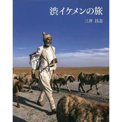 渋イケメンの旅 [単行本]