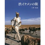 渋イケメンの旅 [単行本]