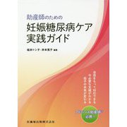 助産師のための妊娠糖尿病ケア実践ガイド [単行本]