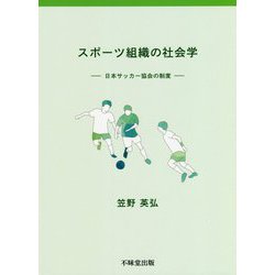 スポーツ組織の社会学―日本サッカー協会の制度 [単行本]