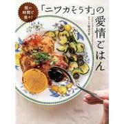 短い時間で楽々！「ニワカそうす」の愛情ごはん [単行本]