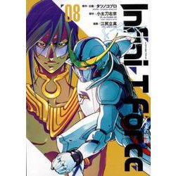 Infini-T Force未来の描線 8（ヒーローズコミックス） [コミック]