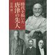 時代を拓いた唐津の先人 [単行本]