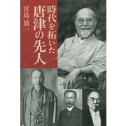 時代を拓いた唐津の先人 [単行本]