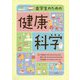 歯学生のための健康科学 [単行本]