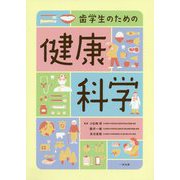 歯学生のための健康科学 [単行本]