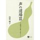 声の道場〈3〉人間力を取り戻そう [単行本]