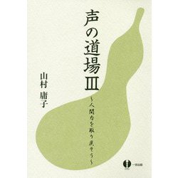 声の道場〈3〉人間力を取り戻そう [単行本]