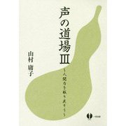 声の道場〈3〉人間力を取り戻そう [単行本]