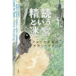精読という迷宮―アメリカ文学のメタリーディング [単行本]