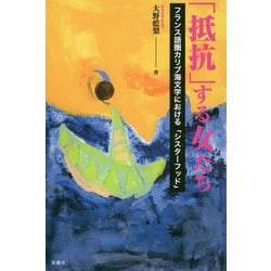 「抵抗」する女たち―フランス語圏カリブ海文学における「シスターフッド」 [単行本]