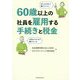 60歳以上の社員を雇用する手続きと税金 [単行本]