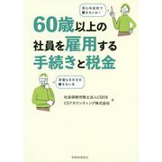 60歳以上の社員を雇用する手続きと税金 [単行本]