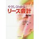 やさしくわかるリース会計 改訂版 [単行本]