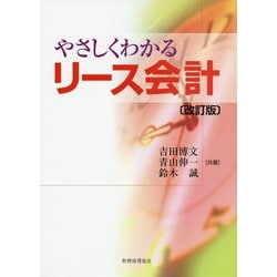 やさしくわかるリース会計 改訂版 [単行本]