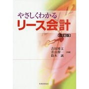 やさしくわかるリース会計 改訂版 [単行本]