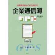 決算書分析はこれで決まり！！企業通信簿-GFSで企業を変える！ [単行本]