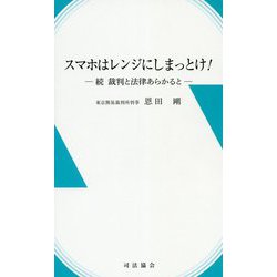 スマホはレンジにしまっとけ！―続 裁判と法律あらかると [新書]