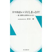 スマホはレンジにしまっとけ！―続 裁判と法律あらかると [新書]