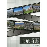土地白書〈令和元年版〉 [単行本]