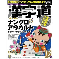 漢字道 2019年 12月号 [雑誌]