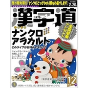 漢字道 2019年 12月号 [雑誌]