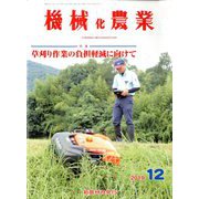 機械化農業 2019年 12月号 [雑誌]