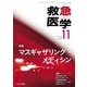 救急医学 2019年 11月号 [雑誌]