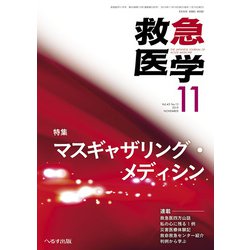 救急医学 2019年 11月号 [雑誌]
