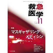 救急医学 2019年 11月号 [雑誌]