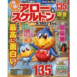 とっても面白い アロー&スケルトンフレンズ 2020年 01月号 [雑誌]