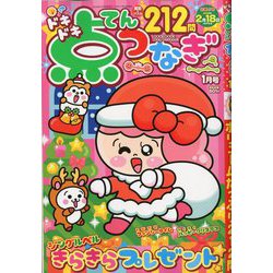 ドキドキ点つなぎ 2020年 01月号 [雑誌]