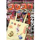 コロコロアニキ 2020年冬号 2019年 11月号 [雑誌]