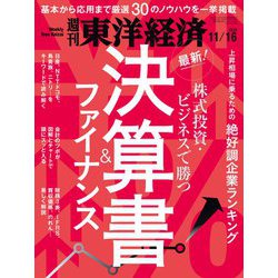 週刊 東洋経済 2019年 11/16号 [雑誌]
