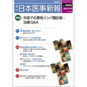 日本医事新報 2019年 11/9号 [雑誌]