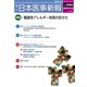 日本医事新報 2019年 11/16号 [雑誌]