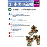 日本医事新報 2019年 11/16号 [雑誌]