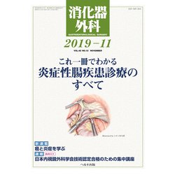 消化器外科 2019年 11月号 [雑誌]