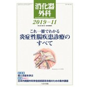 消化器外科 2019年 11月号 [雑誌]
