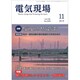 電気現場 2019年 11月号 [雑誌]