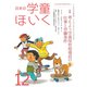日本の学童保育 2019年 12月号 [雑誌]
