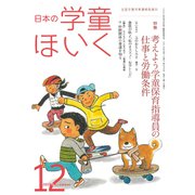 日本の学童保育 2019年 12月号 [雑誌]